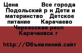 NAN 1 Optipro › Цена ­ 3 000 - Все города, Подольский р-н Дети и материнство » Детское питание   . Карачаево-Черкесская респ.,Карачаевск г.